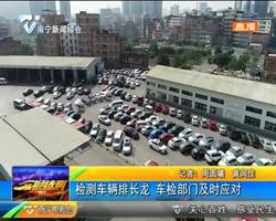 檢測車輛排長龍 車檢部門及時應對 檢測車輛排長龍 車檢部門及時應對
