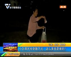 小區居民撿到數萬元 這么多錢是誰的? 小區居民撿到數萬元 這么多錢是誰的?