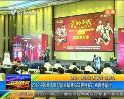 2019中國武術散打職業聯賽總決賽將在廣西貴港舉行 2019中國武術散打職業聯賽總決賽將在廣西貴港舉行