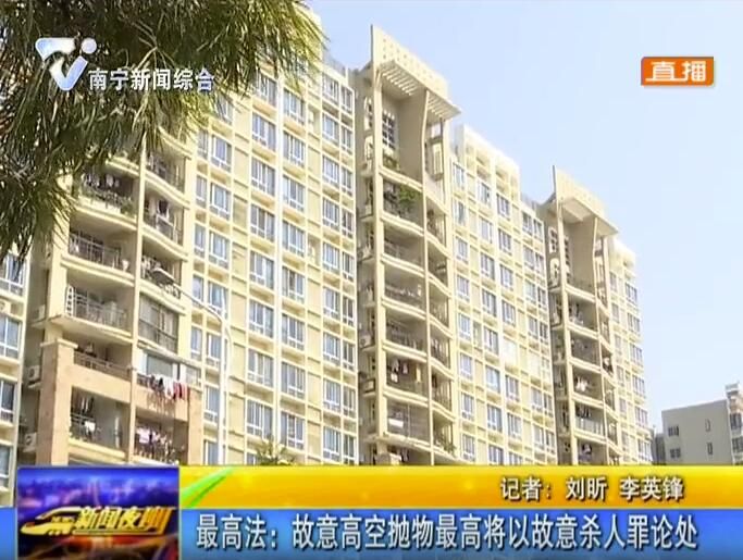 最高法:故意高空拋物最高將以故意殺人罪論處 最高法:故意高空拋物最高將以故意殺人罪論處