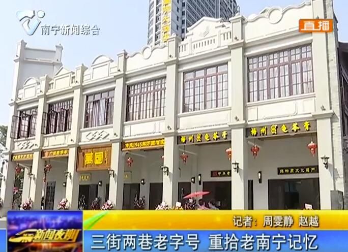 三街兩巷老字號 重拾老南寧記憶 三街兩巷老字號 重拾老南寧記憶
