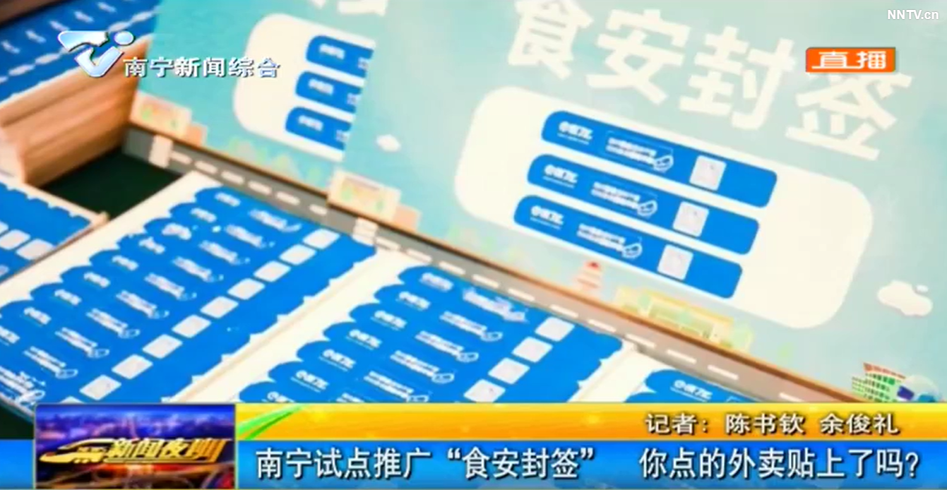 南寧“食安封簽”試點推廣 你點的外賣貼上了嗎? 南寧“食安封簽”試點推廣 你點的外賣貼上了嗎?