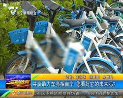 共享助力車亮相南寧 您看好它的未來嗎? 共享助力車亮相南寧 您看好它的未來嗎?