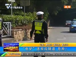 “电驴”违规闯隧道 危险! “电驴”违规闯隧道 危险!