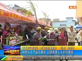 喜看南宁新变化·幸福乡村展新貌 绿色乡土产品大展览 让游客爱上乡村风景线 喜看南宁新变化·幸福乡村展新貌 绿色乡土产品大展览 让游客爱上乡村风景线