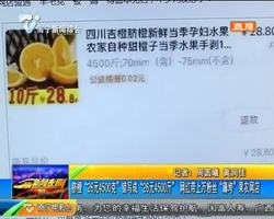 脐橙“26元4500克”错写成“26元4500斤” 网红带上万粉丝“薅垮”果农网店 脐橙“26元4500克”错写成“26元4500斤” 网红带上万粉丝“薅垮”果农网店