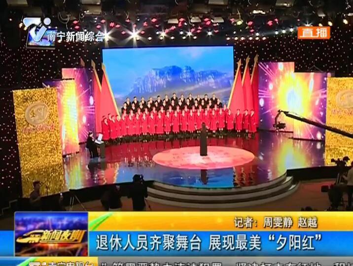 退休人员齐聚舞台 展现最美“夕阳红” 退休人员齐聚舞台 展现最美“夕阳红”