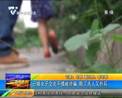 已婚女子交友不慎被诈骗 赔了夫子又折兵 已婚女子交友不慎被诈骗 赔了夫子又折兵