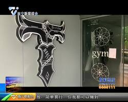 唤潮健身万象城店突然关门 会员维权成难题 唤潮健身万象城店突然关门 会员维权成难题
