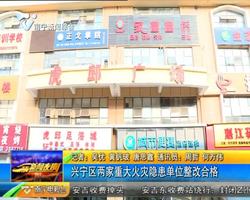 兴宁区两家重大火灾隐患单位整改合格 兴宁区两家重大火灾隐患单位整改合格