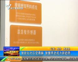 智能化社区受青睐 智慧养老成为新趋势 智能化社区受青睐 智慧养老成为新趋势