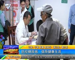 防控糖尿病 倡导健康生活 防控糖尿病 倡导健康生活