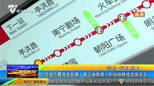 2号线突发故障 南宁地铁第一时间抢修成功保安全 2号线突发故障 南宁地铁第一时间抢修成功保安全