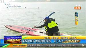 浆板救援队提前模拟演练 为元旦冬泳保驾护航 浆板救援队提前模拟演练 为元旦冬泳保驾护航