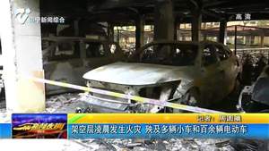 架空层凌晨发生火灾 殃及多辆小车和百余辆电动车 架空层凌晨发生火灾 殃及多辆小车和百余辆电动车