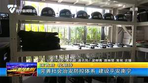 强首府 我期待:完善社会治安防控体系 建设平安南宁 强首府 我期待:完善社会治安防控体系 建设平安南宁