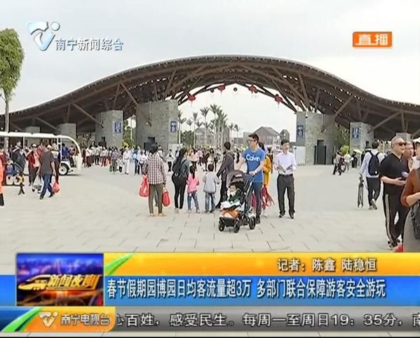 春节假期园博园日均客流量超3万 多部门联合保障游客安全游玩 春节假期园博园日均客流量超3万 多部门联合保障游客安全游玩