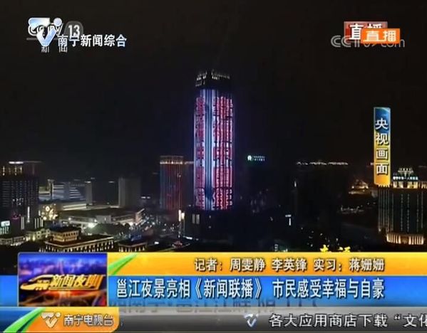 邕江夜景亮相《新闻联播》 市民感受幸福与自豪 邕江夜景亮相《新闻联播》 市民感受幸福与自豪