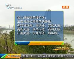 南宁市区禁止燃放烟花爆竹 违规小心被罚 南宁市区禁止燃放烟花爆竹 违规小心被罚