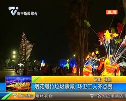 烟花爆竹垃圾骤减 环卫工人齐点赞 烟花爆竹垃圾骤减 环卫工人齐点赞