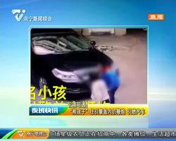 云南昭通:“熊孩子”往引擎盖内扔鞭炮 引燃汽车 云南昭通:“熊孩子”往引擎盖内扔鞭炮 引燃汽车