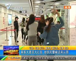 乘客大意丢大红包 地铁民警喊话来认领 乘客大意丢大红包 地铁民警喊话来认领