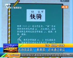 ?#25856;?#25913;读音? 教育部:还未通过审议 ?#25856;?#25913;读音? 教育部:还未通过审议