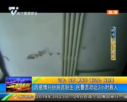 因?#26143;?#32416;纷扬言轻生 民警苦劝近3小时?#28909;? title=