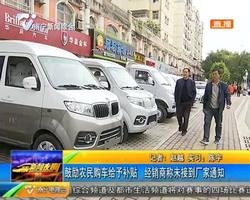 鼓励农民购车给予补贴 经销商称未接?#21280;?#23478;通知 鼓励农民购车给予补贴 经销商称未接?#21280;?#23478;通知