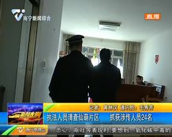 执法人员清查仙葫片区 抓获涉传人员24名 执法人员清查仙葫片区 抓获涉传人员24名