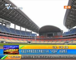中国足协考察团首次考察2019年“中国杯”准备情况 中国足协考察团首次考察2019年“中国杯”准备情况