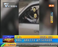 湛江:“熊?#39029;ぁ?指挥孩子开车 被罚1500吊销驾照 湛江:“熊?#39029;ぁ?指挥孩子开车 被罚1500吊销驾照