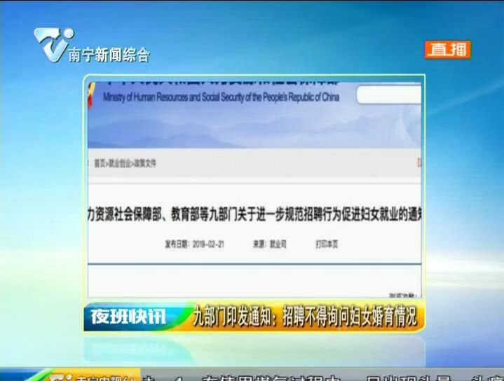 九部门印发通知:招聘不得询问妇女婚育情况 九部门印发通知:招聘不得询问妇女婚育情况