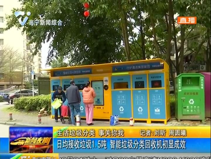 生活垃圾分类 事关你我 日均接收垃圾1.5吨 智能垃圾分类回收机初显成效 生活垃圾分类 事关你我 日均接收垃圾1.5吨 智能垃圾分类回收机初显成效