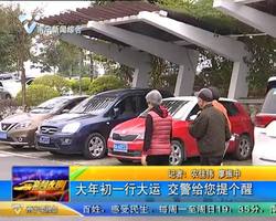 大年初一行大运 交警给您提个醒 大年初一行大运 交警给您提个醒