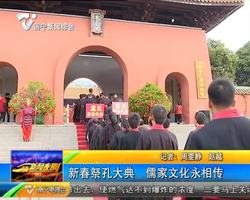 新春祭孔大典 儒家文化永相传 新春祭孔大典 儒家文化永相传
