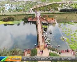 文明过节 4天迎客近5万 那考河湿地公园又火了 文明过节 4天迎客近5万 那考河湿地公园又火了