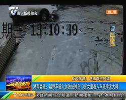 湖南娄底:越野车驶入加油站掉头 3岁女童卷入车底幸无大碍 湖南娄底:越野车驶入加油站掉头 3岁女童卷入车底幸无大碍
