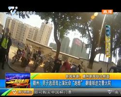 赣州:男子逃酒驾上演玩命“跑酷” 翻墙掉进交警大院 赣州:男子逃酒驾上演玩命“跑酷” 翻墙掉进交警大院