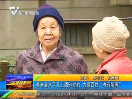 养老金水平又上调5%左右 力保百姓“老有所养” 养老金水平又上调5%左右 力保百姓“老有所养”