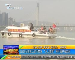 6月30日前邕江实行禁渔 “水上城管”呼吁保护母亲河 6月30日前邕江实行禁渔 “水上城管”呼吁保护母亲河