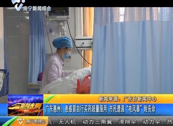 广东惠州:患感冒自行买药超量服用 市民遭遇“电风暴”险丧命 广东惠州:患感冒自行买药超量服用 市民遭遇“电风暴”险丧命