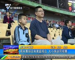 【我爱中国杯】周末赛场迎来家庭观众  大小球迷同观赛