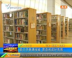 世界读书日 助力书香满绿城 营造阅读好氛围 世界读书日 助力书香满绿城 营造阅读好氛围