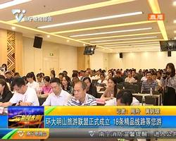环大明山旅游联盟正式成立 18条精品线路等您游 环大明山旅游联盟正式成立 18条精品线路等您游