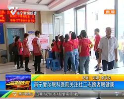南宁爱尔眼科医院关注社工志愿者眼健康 南宁爱尔眼科医院关注社工志愿者眼健康