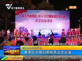 扫黑除恶进行时 青秀区开展扫黑除恶文艺巡演 扫黑除恶进行时 青秀区开展扫黑除恶文艺巡演