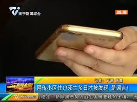 网传小区住户死亡多日才被发现 是谣言! 网传小区住户死亡多日才被发现 是谣言!