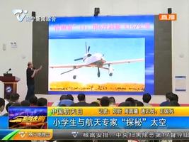 中国航天日 小学生与航天专家“探秘”太空 中国航天日 小学生与航天专家“探秘”太空
