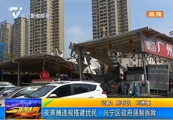 夜宵摊违规搭建扰民 兴宁区政府强制拆除 夜宵摊违规搭建扰民 兴宁区政府强制拆除